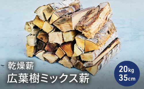 乾燥薪 広葉樹ミックス薪20kg 35cm 中割り～大割り薪ストーブ キャンプ 焚き火 サクラ・ケヤキ等の樹種 薪 アウトドア 福井県 若狭町 2178637 - 福井県若狭町
