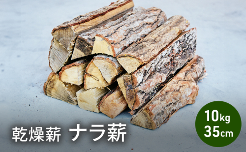 乾燥薪 ナラ薪10kg 35cm 中割り～大割り薪ストーブ キャンプ 焚き火 密度が高く火持ちの良い広葉樹 薪 アウトドア 福井県 若狭町 2178638 - 福井県若狭町