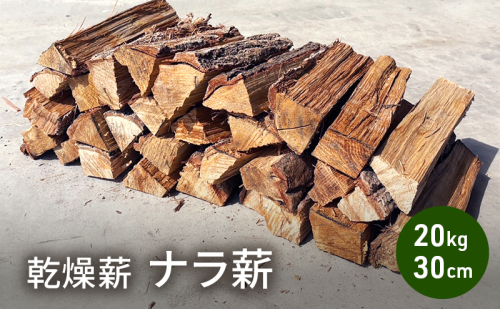 乾燥薪 ナラ薪20kg 30cm中割り～大割り薪ストーブ キャンプ 焚き火 密度が高く火持ちの良い広葉樹 薪 アウトドア 福井県 若狭町 2178639 - 福井県若狭町