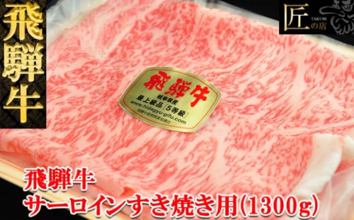 飛騨牛サーロインすき焼き 1300g（9～10人分）ブランド牛 牛肉 国産 下呂温泉 和牛