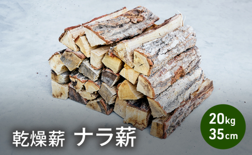 乾燥薪 ナラ薪20kg 35cm中割り～大割り薪ストーブ キャンプ 焚き火 密度が高く火持ちの良い広葉樹 2178640 - 福井県若狭町