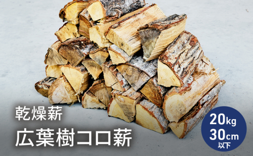 乾燥薪 広葉樹コロ薪20kg 長さ30cm以下 中割り～大割り薪ストーブ キャンプ 焚き火 密度が高く火持ちの良い広葉樹 2178641 - 福井県若狭町