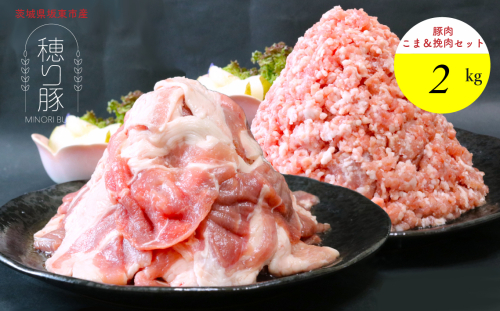 No.847 茨城県産「穂り豚」こま切れ＆挽肉セット2kg ／ 小間切れ ひき肉 国産 赤み セット うま味 茨城県 2178642 - 茨城県坂東市