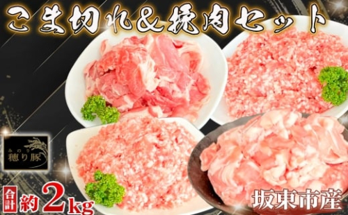 No.847 茨城県産「穂り豚」こま切れ＆挽肉セット2kg ／ 小間切れ ひき肉 国産 赤み セット うま味 茨城県 2178642 - 茨城県坂東市