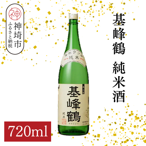 基峰鶴 純米酒 720ml【酒 日本酒 純米酒 冷酒 熱燗 ふるさと納税】(H116198) 2178644 - 佐賀県神埼市