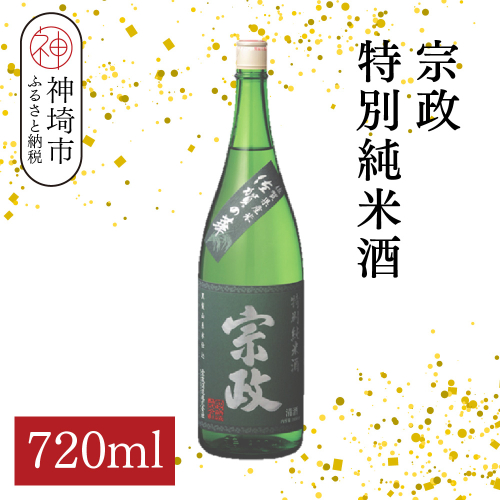 宗政 特別純米酒 720ml【酒 日本酒 純米酒 旨味 ふるさと納税】(H116200) 2178646 - 佐賀県神埼市