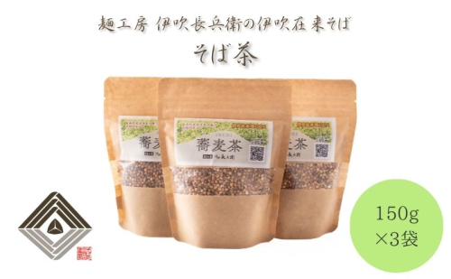 麺工房　伊吹長兵衛の伊吹在来そば　そば茶　150g×3袋 2178647 - 滋賀県米原市