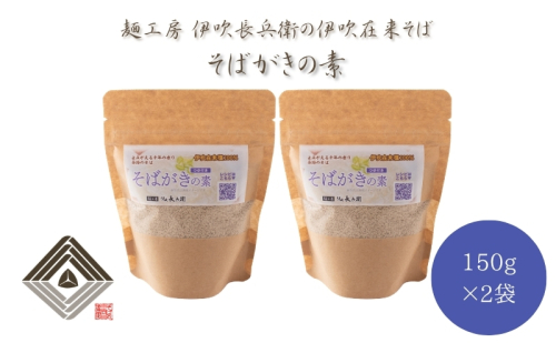 麺工房　伊吹長兵衛の伊吹在来そば　そばがき用そば粉 150g×2袋 2178648 - 滋賀県米原市