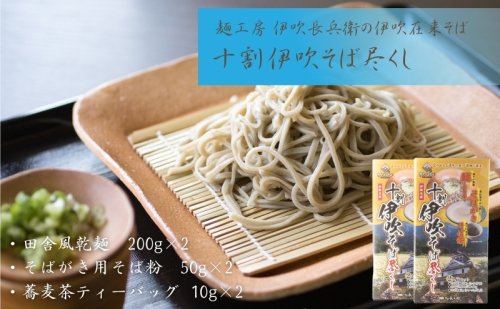 麺工房　伊吹長兵衛の伊吹在来そば　十割伊吹そば尽くし2セット 2178649 - 滋賀県米原市