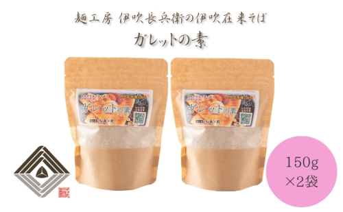 麺工房　伊吹長兵衛の伊吹在来そば　ガレットの素　150g×2袋 2178650 - 滋賀県米原市