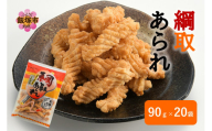 綱取あられ 20袋【A5-509】