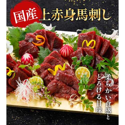 国産上赤身馬刺し 選べる 300g 500g 1000g 南阿蘇L（阿蘇牧場） 醤油付き《30日以内に出荷予定(土日祝除く)》 2178658 - 熊本県南阿蘇村