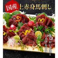 国産上赤身馬刺し 選べる 300g 500g 1000g 南阿蘇L（阿蘇牧場） 醤油付き《30日以内に出荷予定(土日祝除く)》