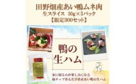 田野畑村産あい鴨生ハム　30g×5パック　数量限定300セット!【1635844】