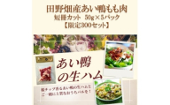 田野畑村産あい鴨生ハム　短冊カット　50g×5パック　300セット!【1637298】
