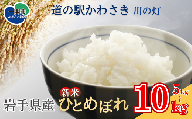 《 新米先行予約 》令和7年産 新米 ひとめぼれ 5kg 北上川の恩恵を受け育てたひとめぼれ 選べる内容量 米 白米 精米 ご飯 ごはん コメ こめ 道の駅かわさき かわのあかり 岩手県産