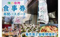 畑の台所 食事券 年間パスポート (一般社団法人くらしの研究室)（EY001）