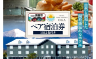 ホテルパークテラスOGA1泊2食付ペア宿泊券 1枚＜簡易書留＞