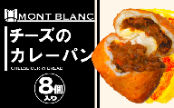 チーズ カレーパン カレーパン お取り寄せ 冷凍   ひき⾁ ポテト  カマンベールチーズ お惣菜 季節 おすすめ 詰合せ 温めるだけ 高知県 須崎市 MNB119