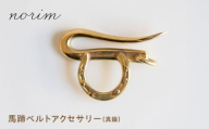 馬蹄ベルトアクセサリー/ 競馬 馬 グッズ 競走馬 高級感 ウマ うま 馬蹄 馬蹄ベルト ハンドメイド アクセサリー ゴールド カラー ベルト / 栗東市 / norim [BIBP015]
