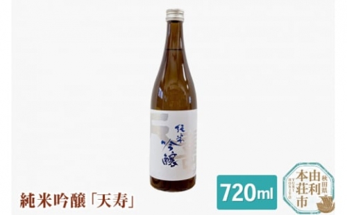天寿酒造 日本酒 純米吟醸「天寿」720ml