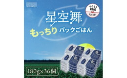 鳥取県の新ブランド米「星空舞」のふっくらごはん（パックごはん）を36個お届け致します。「星空舞（ほしぞらまい）」は、2018年にデビューした鳥取県農業試験場が開発した米の新品種です。夏の猛暑にも負けな