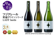 フジクレール 野遊びワイン LADY beetle【RED.N】【WHITE.N】【GREEN.N Sparkling】3本セット（MG）D5-633