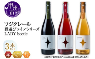 フジクレール 野遊びワイン LADY beetle【RED.N】【ROSE SP Sparkling】【ORANGE.N】3本セット（MG）D5-635