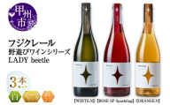 フジクレール 野遊びワイン LADY beetle【WHITE.N】【ROSE SP Sparkling】【ORANGE.N】3本セット（MG）D5-634