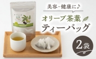 【200個限定】オリーブ 緑茶 2袋入り ティーパック 健康茶 美容 東彼杵町/そのぎファーム [BAZ001]