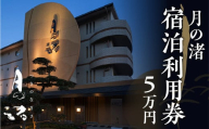 「月の渚」宿泊利用券 5万円分