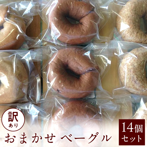 【 訳あり 】 おまかせ ベーグル 14個セット ロス わけあり ワケアリ 訳アリ フードロス 朝食 モーニング スイーツ 全粒粉 2178887 - 茨城県牛久市