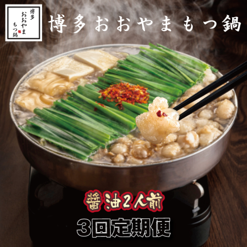 CF028.【全3回定期便】【博多もつ鍋おおやま】もつ鍋しょうゆ味.2人前【もつ鍋・醤油味】 2178889 - 福岡県新宮町