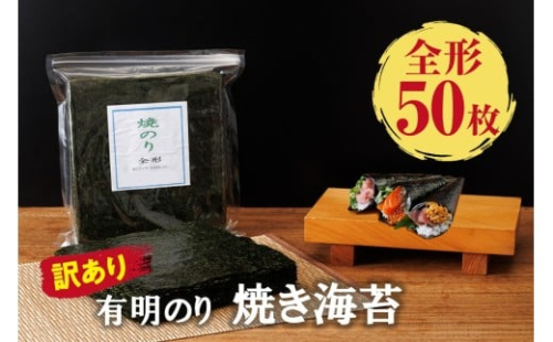 訳あり 有明海産 焼き海苔 全形50枚【福岡有明のり】【A5-517】 2178890 - 福岡県飯塚市