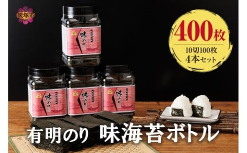 有明海産 味海苔 10切100枚 4本セット 合計400枚【A5-518】 2178891 - 福岡県飯塚市