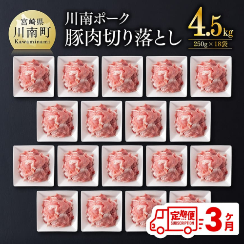 【3ヶ月定期便】川南ポーク豚小間切れ4.5kg(250g×18パック) 【 宮崎県産 川南町産 豚肉 肉 切り落とし 小分け 定期便 送料無料 】 2178892 - 宮崎県川南町