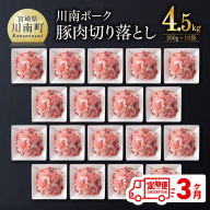 【3ヶ月定期便】川南ポーク豚小間切れ4.5kg(250g×18パック) 【 宮崎県産 川南町産 豚肉 肉 切り落とし 小分け 定期便 送料無料 】