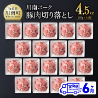 【6ヶ月定期便】川南ポーク豚小間切れ4.5kg(250g×18パック) 【 宮崎県産 川南町産 豚肉 肉 切り落とし 小分け 定期便 送料無料 】