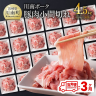【3ヶ月定期便】川南ポーク豚小間切れ4.5kg(150g×30パック) 【 宮崎県産 川南町産 豚肉 肉 切り落とし 小分け 定期便 送料無料 】