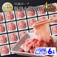 【6ヶ月定期便】川南ポーク豚小間切れ4.5kg(150g×30パック) 【 宮崎県産 川南町産 豚肉 肉 切り落とし 小分け 定期便 送料無料 】