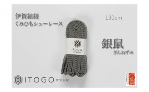 くみひもシューレース・130cm (ロイヤルシューレース) 【銀鼠】 2178959 - 三重県伊賀市