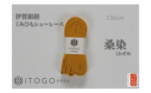 くみひもシューレース・130cm (ロイヤルシューレース) 【桑染】 2178966 - 三重県伊賀市