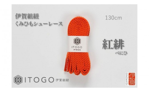 くみひもシューレース・130cm (ロイヤルシューレース) 【紅緋】 2178969 - 三重県伊賀市