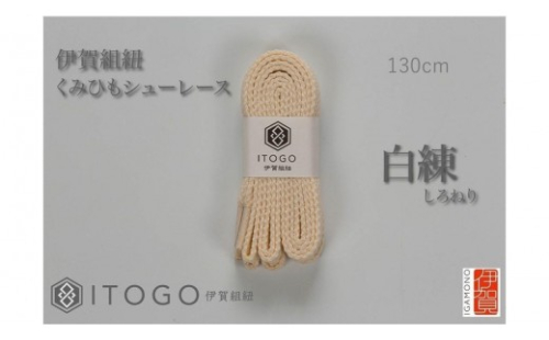 くみひもシューレース・130cm (ロイヤルシューレース) 【白練】 2178970 - 三重県伊賀市