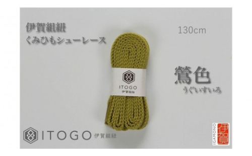 くみひもシューレース・130cm (ロイヤルシューレース) 【鶯色】 2178971 - 三重県伊賀市