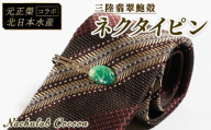 【災害支援】 あわびの貝殻 ネクタイピン 三陸翡翠 鮑 あわび アワビ 三陸翡翠 アクセサリー accessories 飾り アクセ かわいい カワイイ 個性 個性的 海のアクセサリー 貝 貝殻 手作り 職人技 大船渡 三陸 岩手県 国産