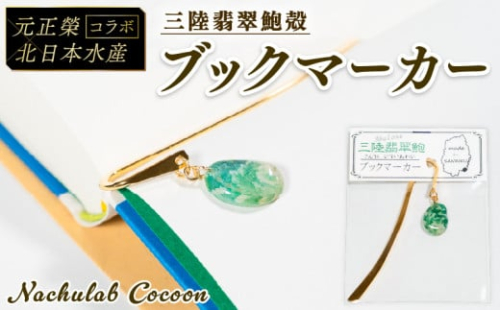 【災害支援】 三陸翡翠あわびの貝殻 ブックマーカー 鮑 あわび アワビ 三陸翡翠 アクセサリー accessories 飾り アクセ かわいい カワイイ 個性 個性的 海のアクセサリー 雑貨 本 しおり 貝 貝殻 手作り 職人技 大船渡 三陸 岩手県 国産