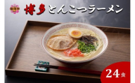 博多とんこつラーメン 24食分【A5-519】
