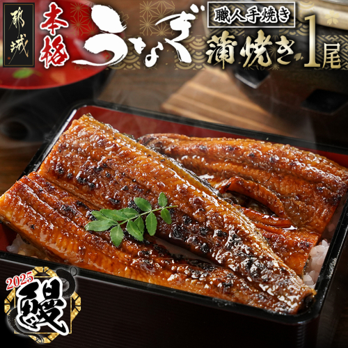 【丑の日】職人手焼きの本格うなぎ蒲焼き1尾≪7月10日～18日お届け≫_LG8-3310-UG 2178998 - 宮崎県都城市