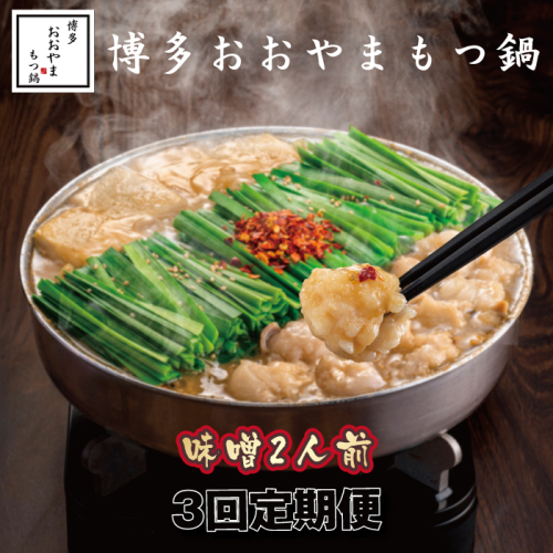 CF029.【全3回定期便】【博多もつ鍋おおやま】もつ鍋みそ味.2人前【もつ鍋・味噌味】 2179035 - 福岡県新宮町